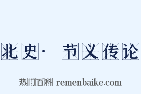 北史·节义传论是什么意思的图片